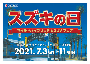 恒例の！スズキの日開催♪